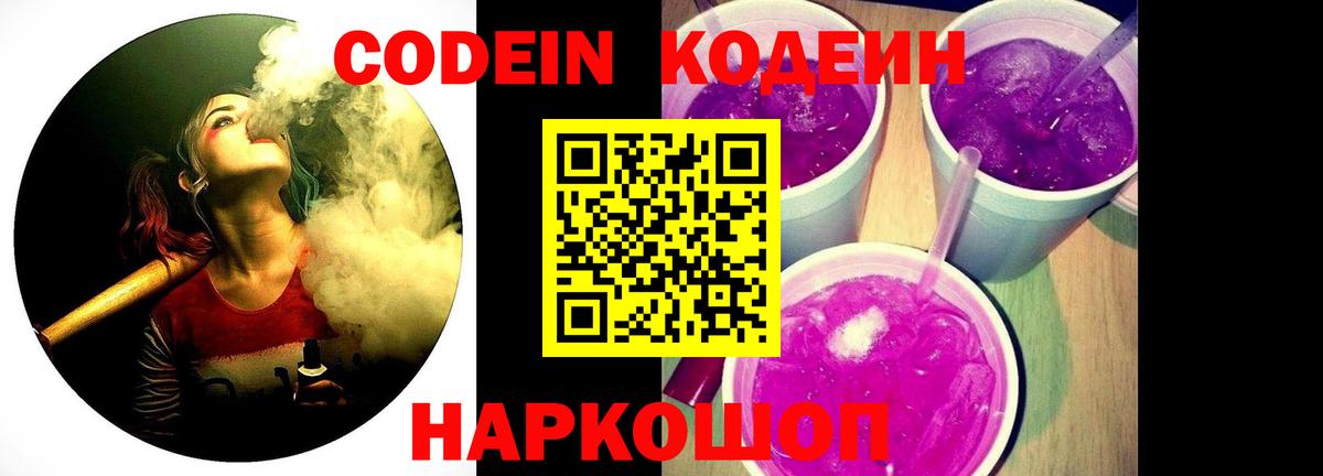 Кодеин Purple Drank  Вход с VPN  Владивосток  Кодеиновый сироп Lean Purple Drank 